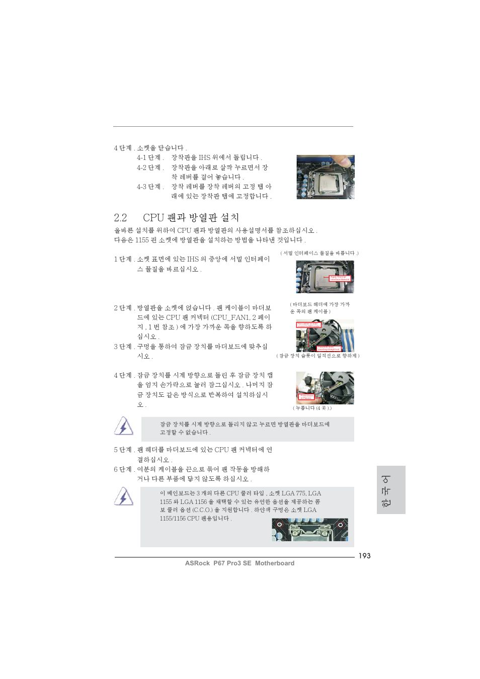 한 국 어, 2 cpu 팬과 방열판 설치 | ASRock P67 Pro3 SE User Manual | Page 193 / 277