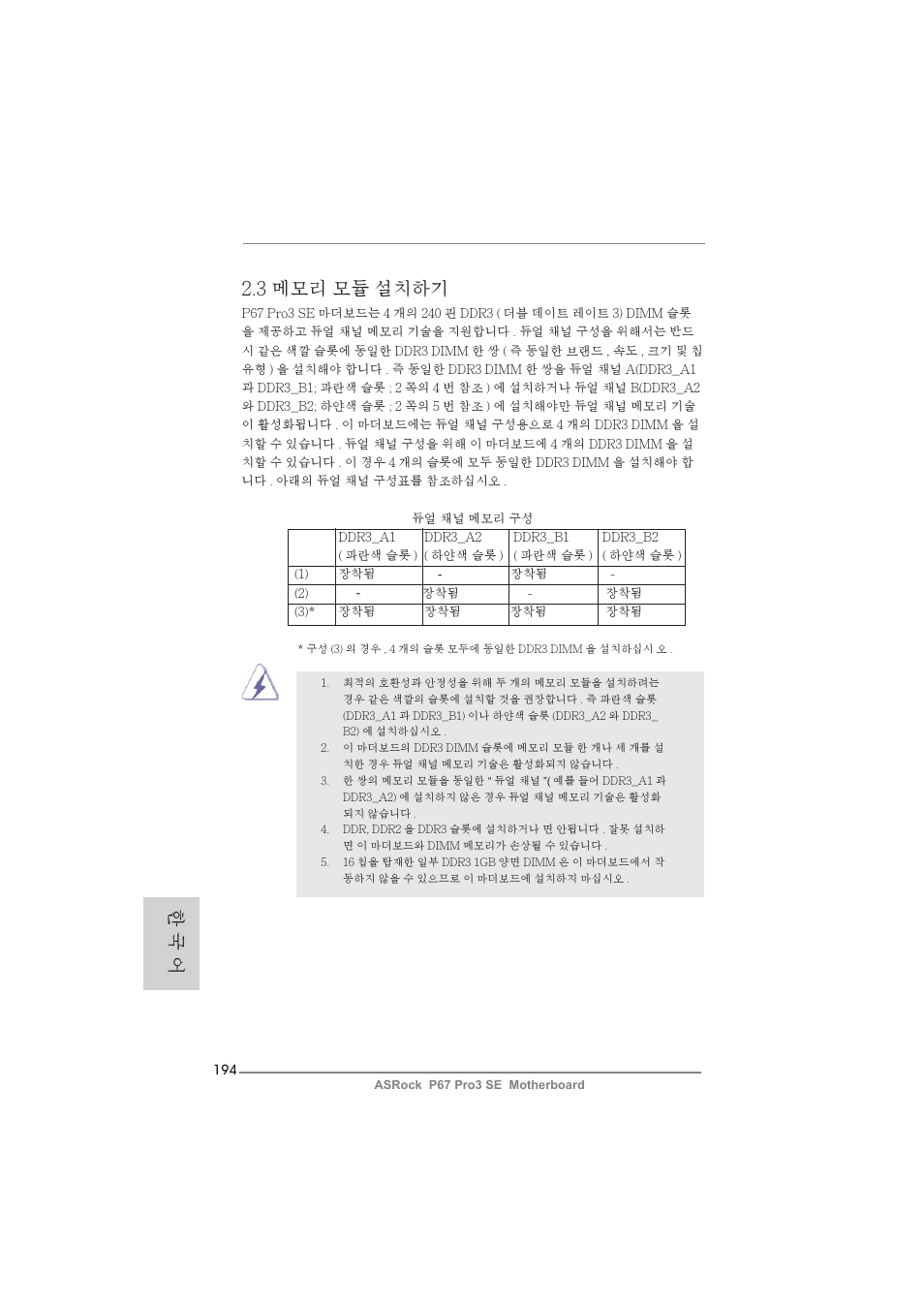 3 메모리 모듈 설치하기, 한 국 어 | ASRock P67 Pro3 SE User Manual | Page 194 / 277