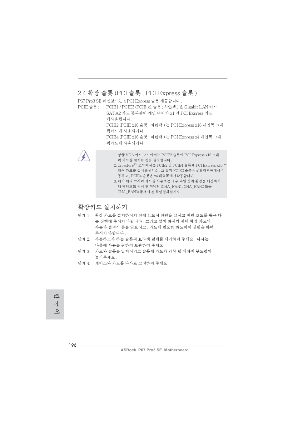 4 확장 슬롯 (pci 슬롯 , pci express 슬롯 ), 확장카드 설치하기, 한 국 어 | ASRock P67 Pro3 SE User Manual | Page 196 / 277