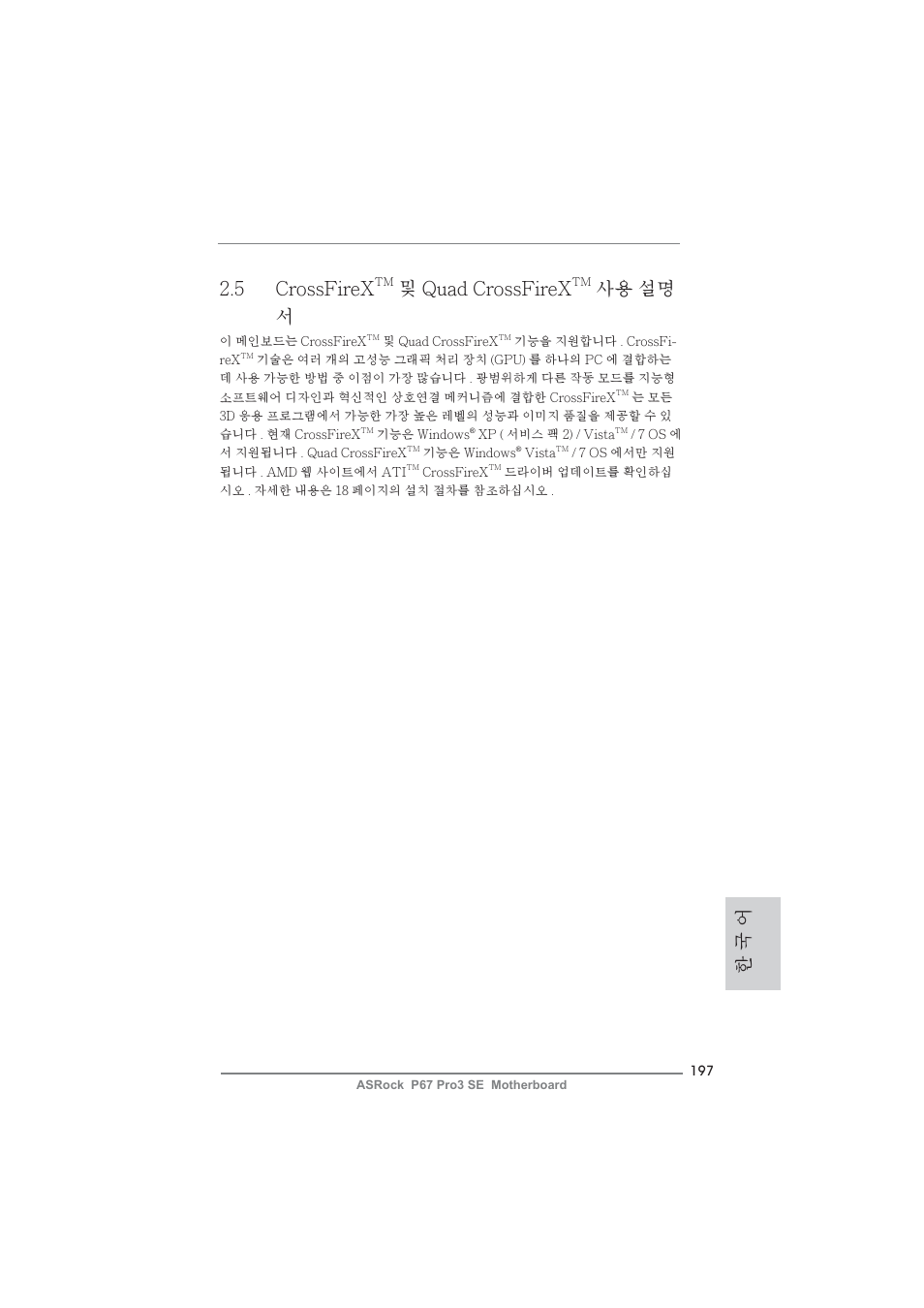 한 국 어 2.5 crossfirex, 및 quad crossfirex, 사용 설명 서 | ASRock P67 Pro3 SE User Manual | Page 197 / 277