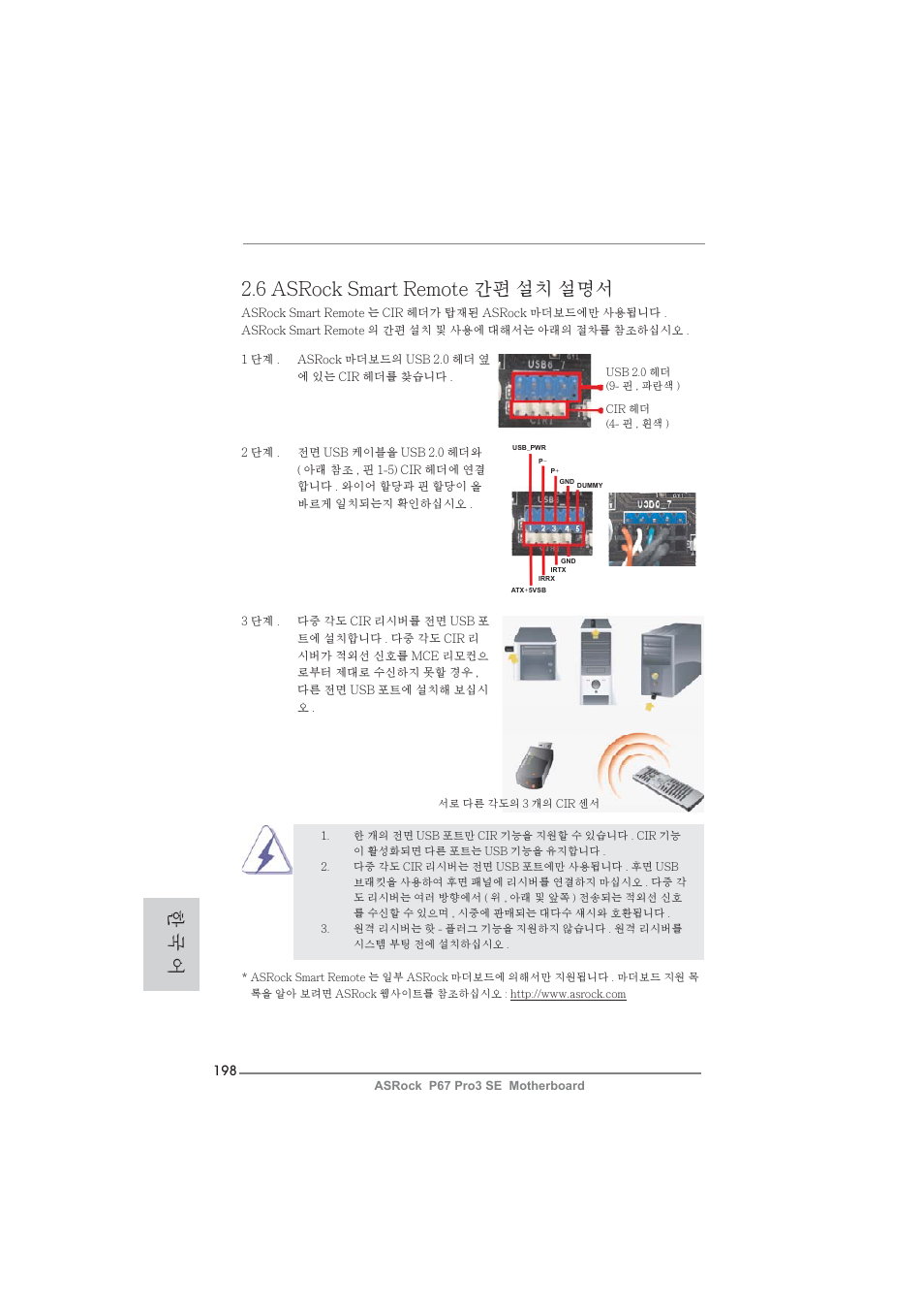 한 국 어, 6 asrock smart remote 간편 설치 설명서 | ASRock P67 Pro3 SE User Manual | Page 198 / 277