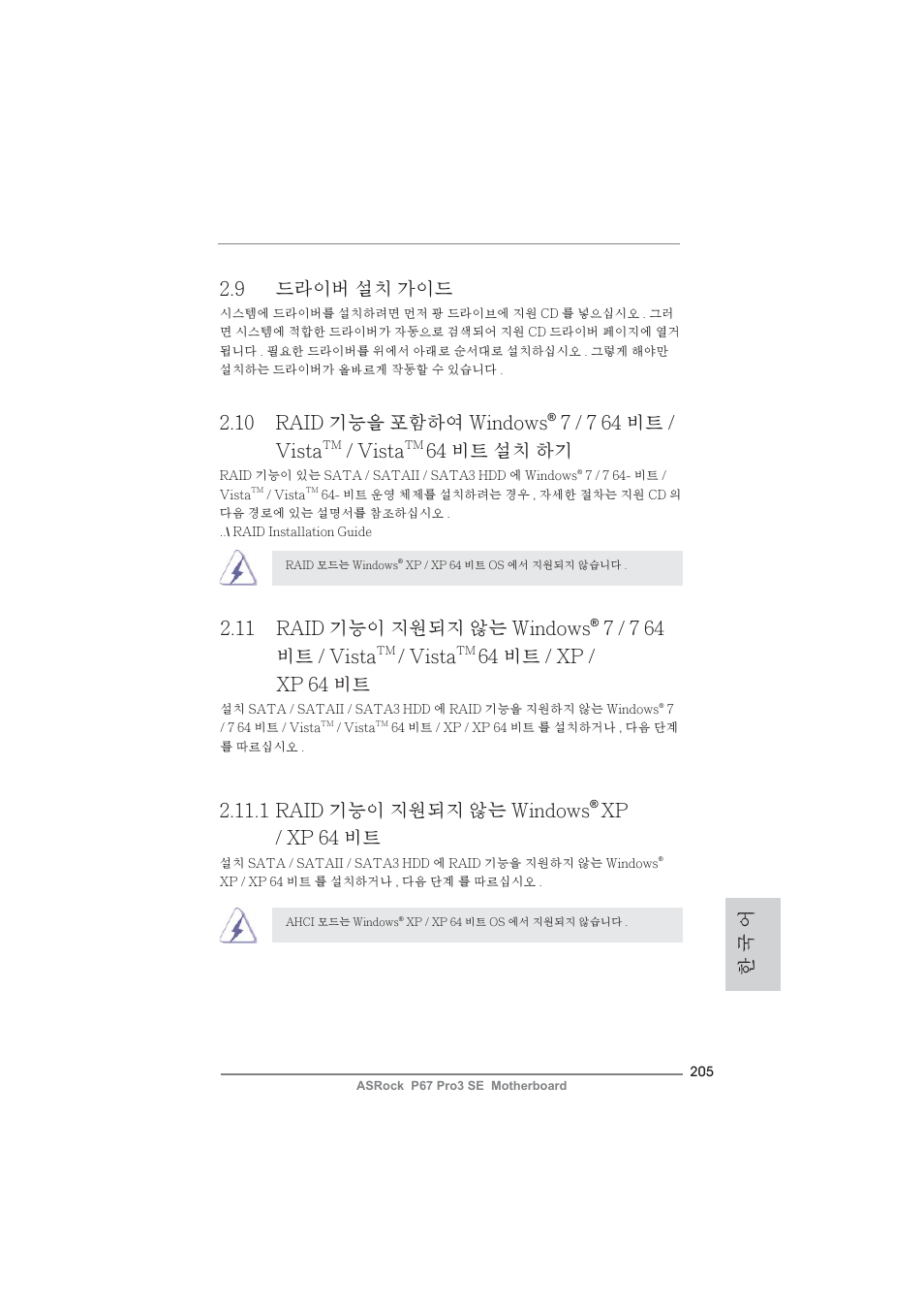 9 드라이버 설치 가이드, 1 raid 기능이 지원되지 않는 windows, Xp / xp 64 비트 | 10 raid 기능을 포함하여 windows, 7 / 7 64 비트 / vista, Vista, 64 비트 설치 하기, 11 raid 기능이 지원되지 않는 windows, 64 비트 / xp / xp 64 비트, 한 국 어 | ASRock P67 Pro3 SE User Manual | Page 205 / 277