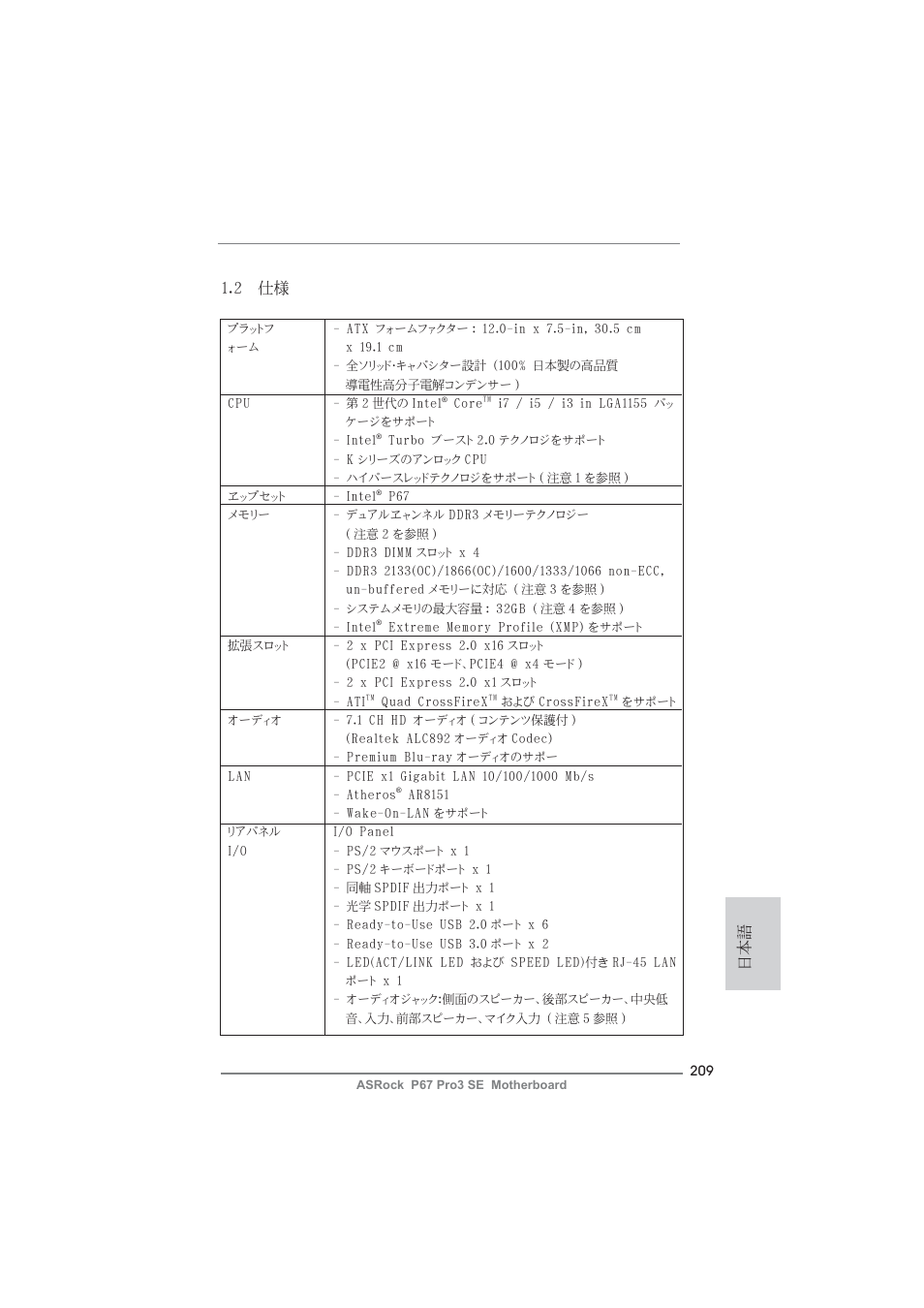 2 仕様 | ASRock P67 Pro3 SE User Manual | Page 209 / 277