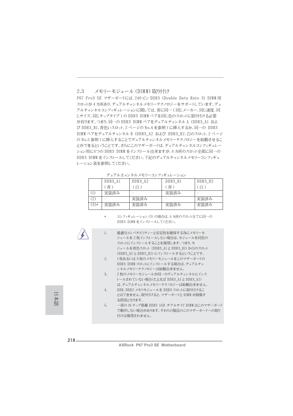 3 メモリーモジュール (dimm) 取り付け | ASRock P67 Pro3 SE User Manual | Page 218 / 277