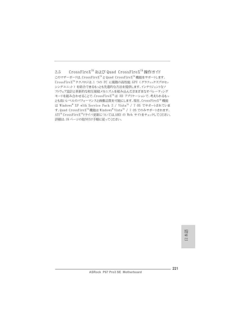 日本語 2.5 crossfirex, および quad crossfirex, 操作ガイド | ASRock P67 Pro3 SE User Manual | Page 221 / 277