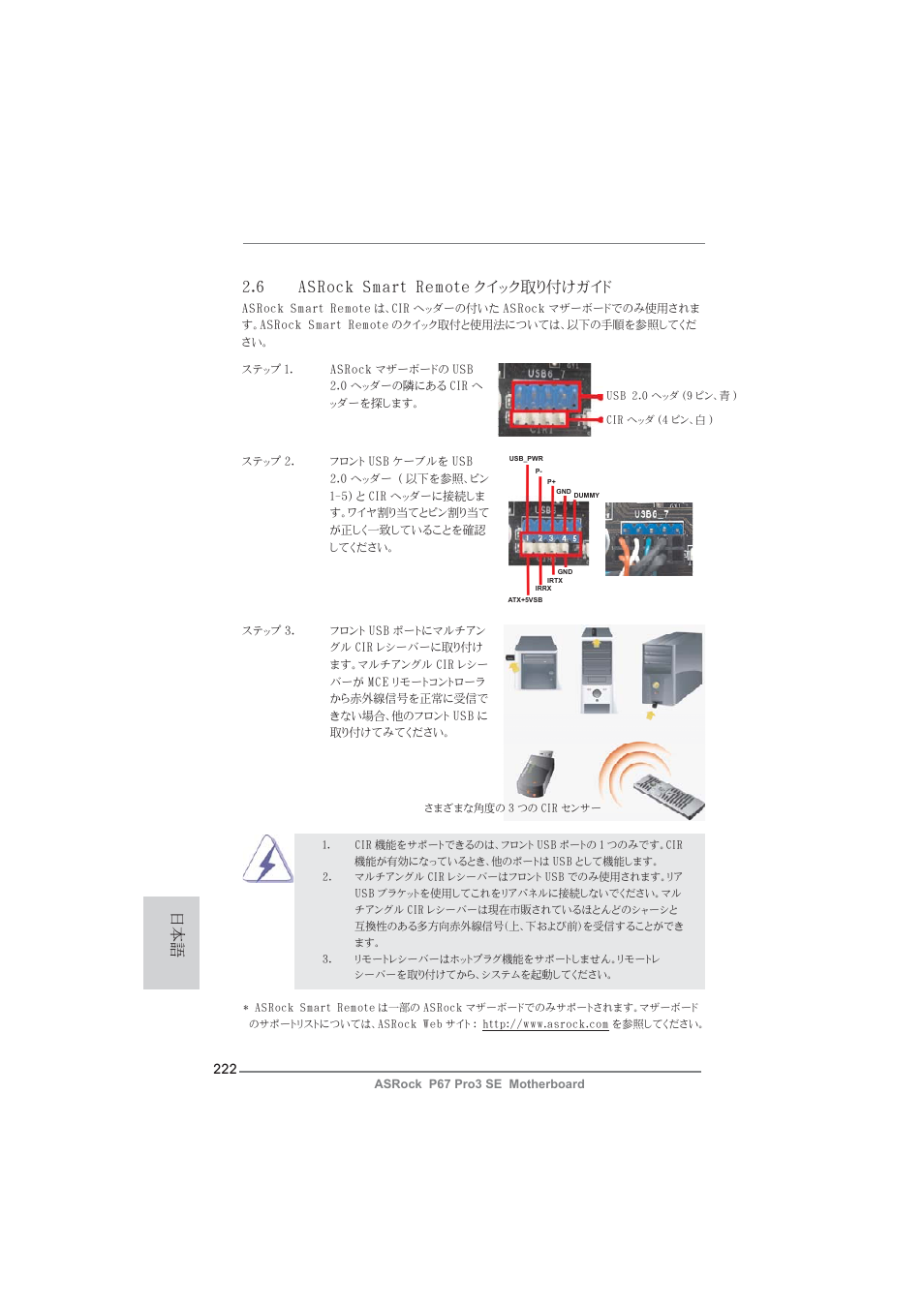 6 asrock smart remote クイック取り付けガイド | ASRock P67 Pro3 SE User Manual | Page 222 / 277