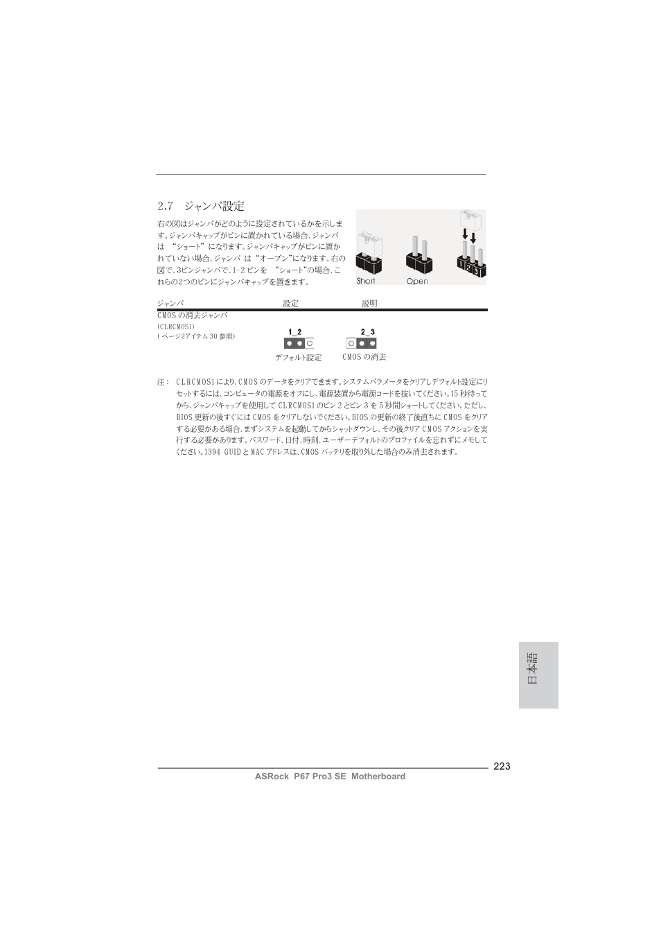 日本語 2.7 ジャンパ設定 | ASRock P67 Pro3 SE User Manual | Page 223 / 277