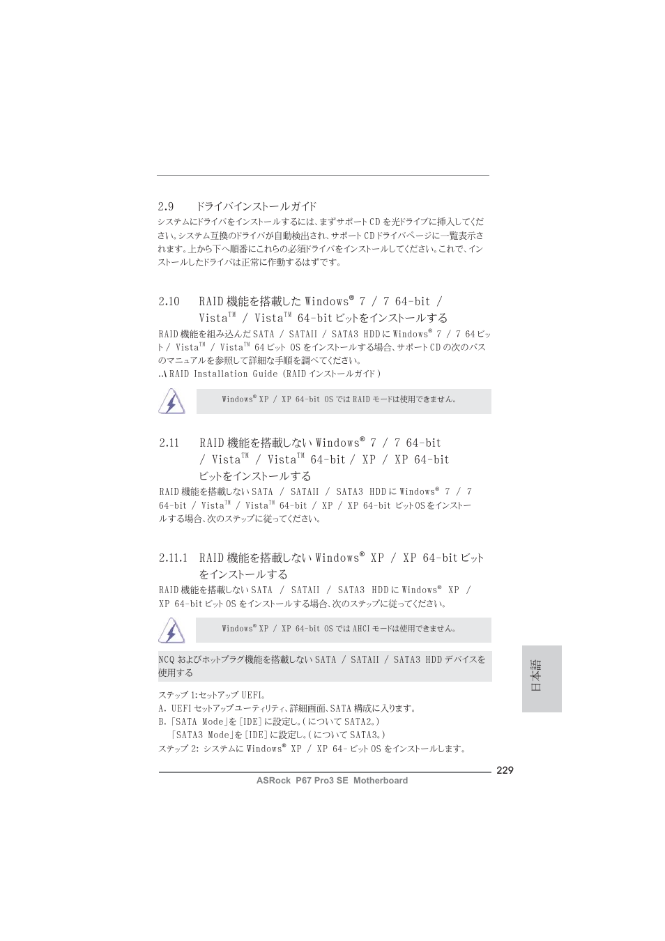 9 ドライバインストールガイド, 11 raid 機能を搭載しない windows, 7 / 7 64-bit / vista | Vista, Xp / xp 64-bit ビットをインストールする, 1 raid 機能を搭載しない windows, Xp / xp 64-bit ビット をインストールする, 10 raid 機能を搭載した windows, Bit ビットをインストールする | ASRock P67 Pro3 SE User Manual | Page 229 / 277