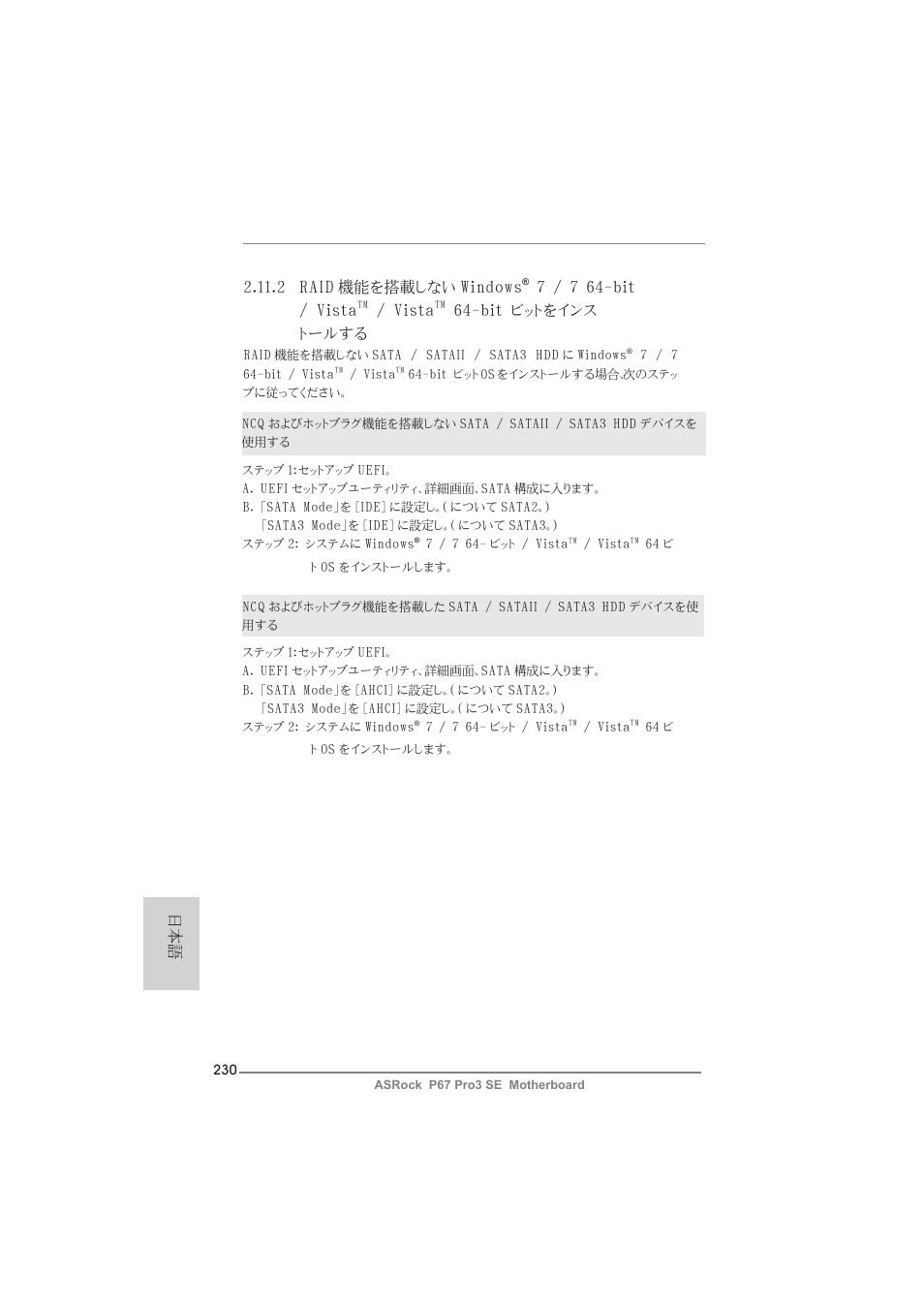 2 raid 機能を搭載しない windows, 7 / 7 64-bit / vista, Vista | Bit ビットをインス トールする | ASRock P67 Pro3 SE User Manual | Page 230 / 277