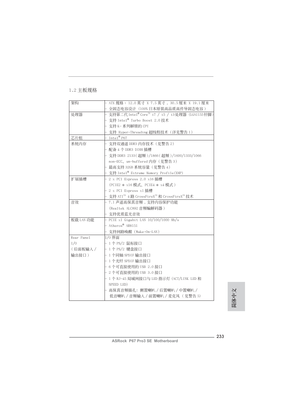 簡體中文 1.2 主板規格 | ASRock P67 Pro3 SE User Manual | Page 233 / 277