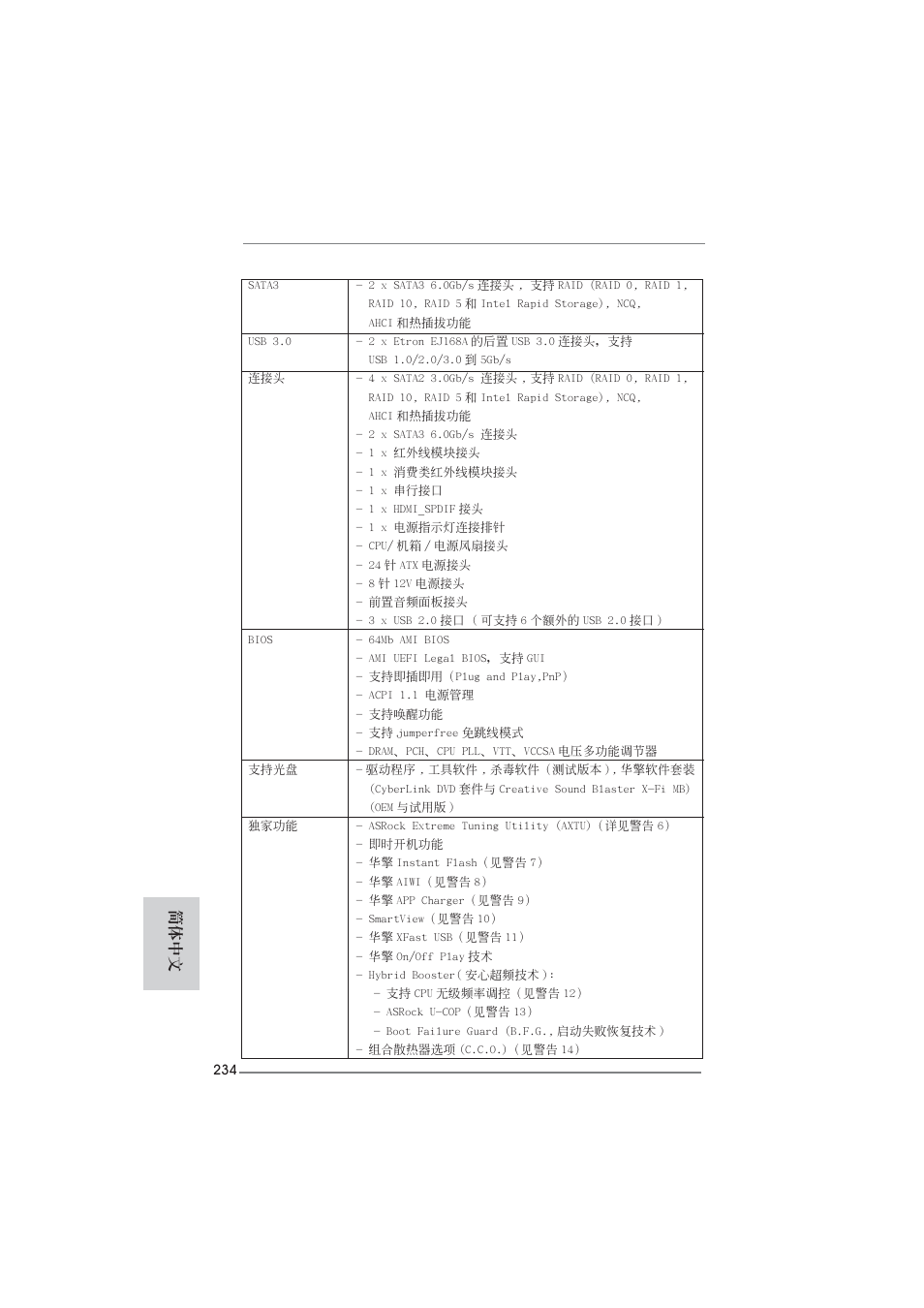 簡體中文 | ASRock P67 Pro3 SE User Manual | Page 234 / 277