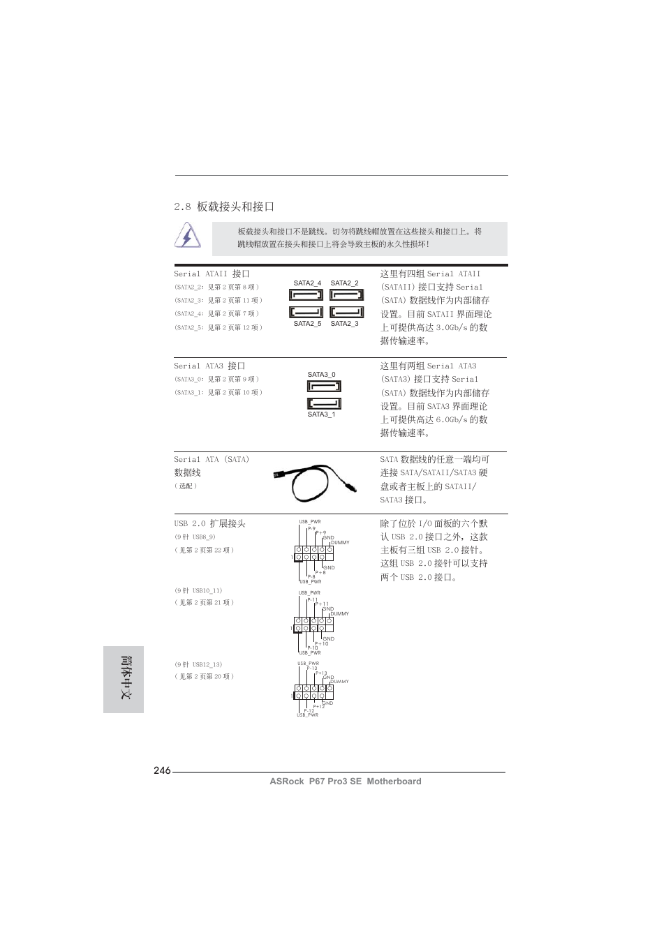 8 板載接頭和接口, 簡體中文 | ASRock P67 Pro3 SE User Manual | Page 246 / 277