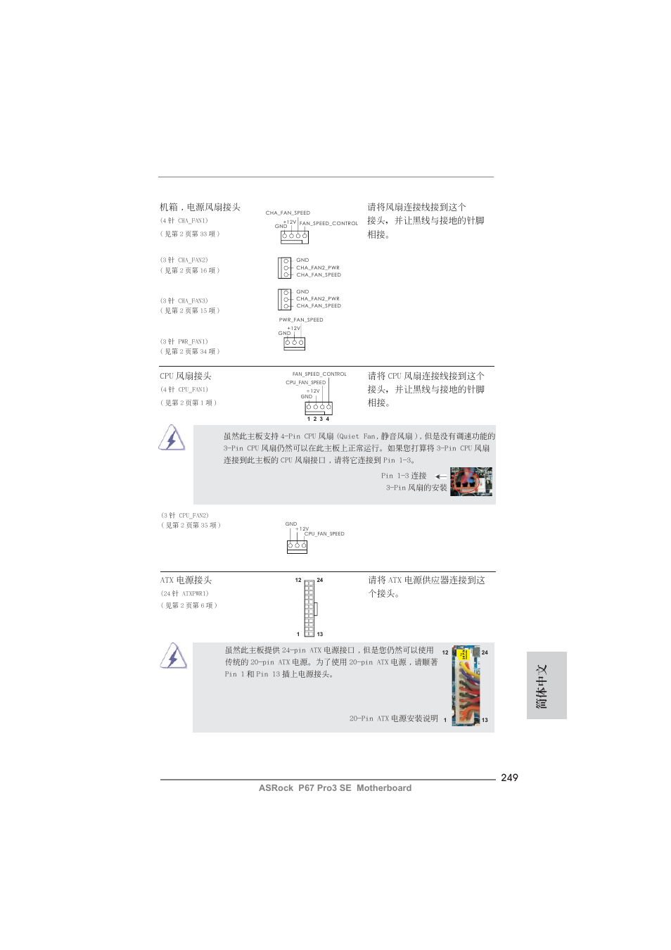 簡體中文 | ASRock P67 Pro3 SE User Manual | Page 249 / 277