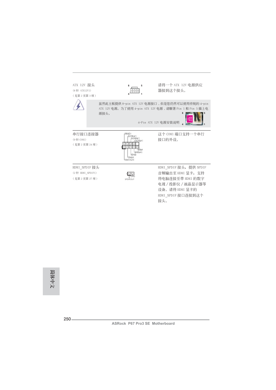 簡體中文 | ASRock P67 Pro3 SE User Manual | Page 250 / 277