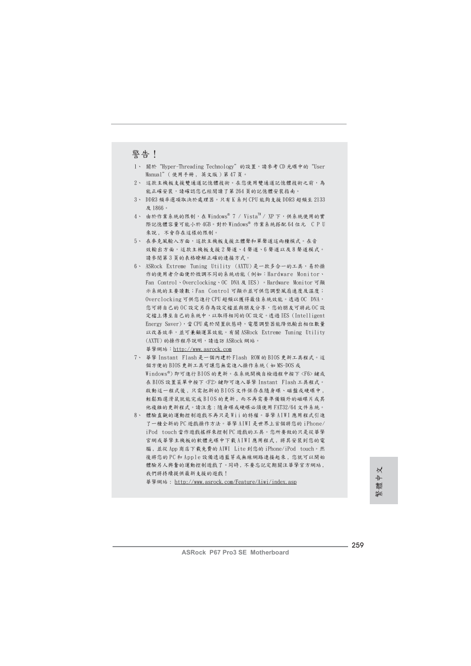 繁體中文 | ASRock P67 Pro3 SE User Manual | Page 259 / 277