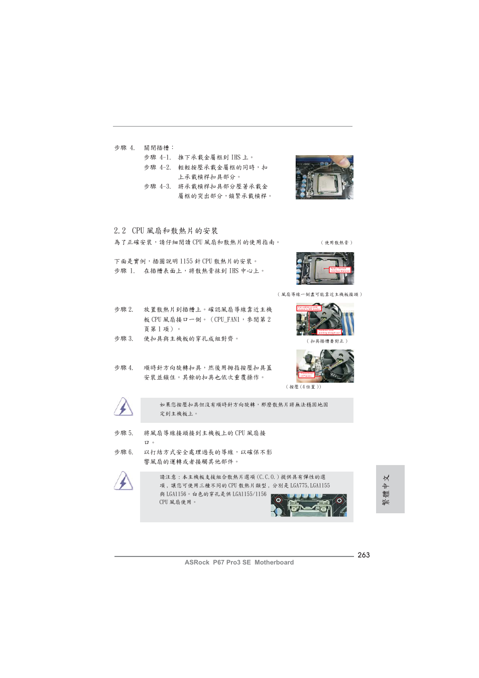 繁體中文, 2 cpu 風扇和散熱片的安裝 | ASRock P67 Pro3 SE User Manual | Page 263 / 277