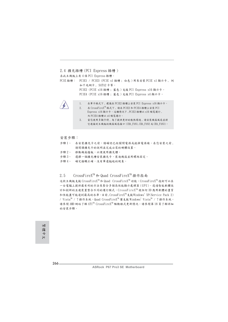 4 擴充插槽 (pci express 插槽 ), 安裝步驟, 繁體中文 2.5 crossfirex | 和 quad crossfirex, 操作指南 | ASRock P67 Pro3 SE User Manual | Page 266 / 277