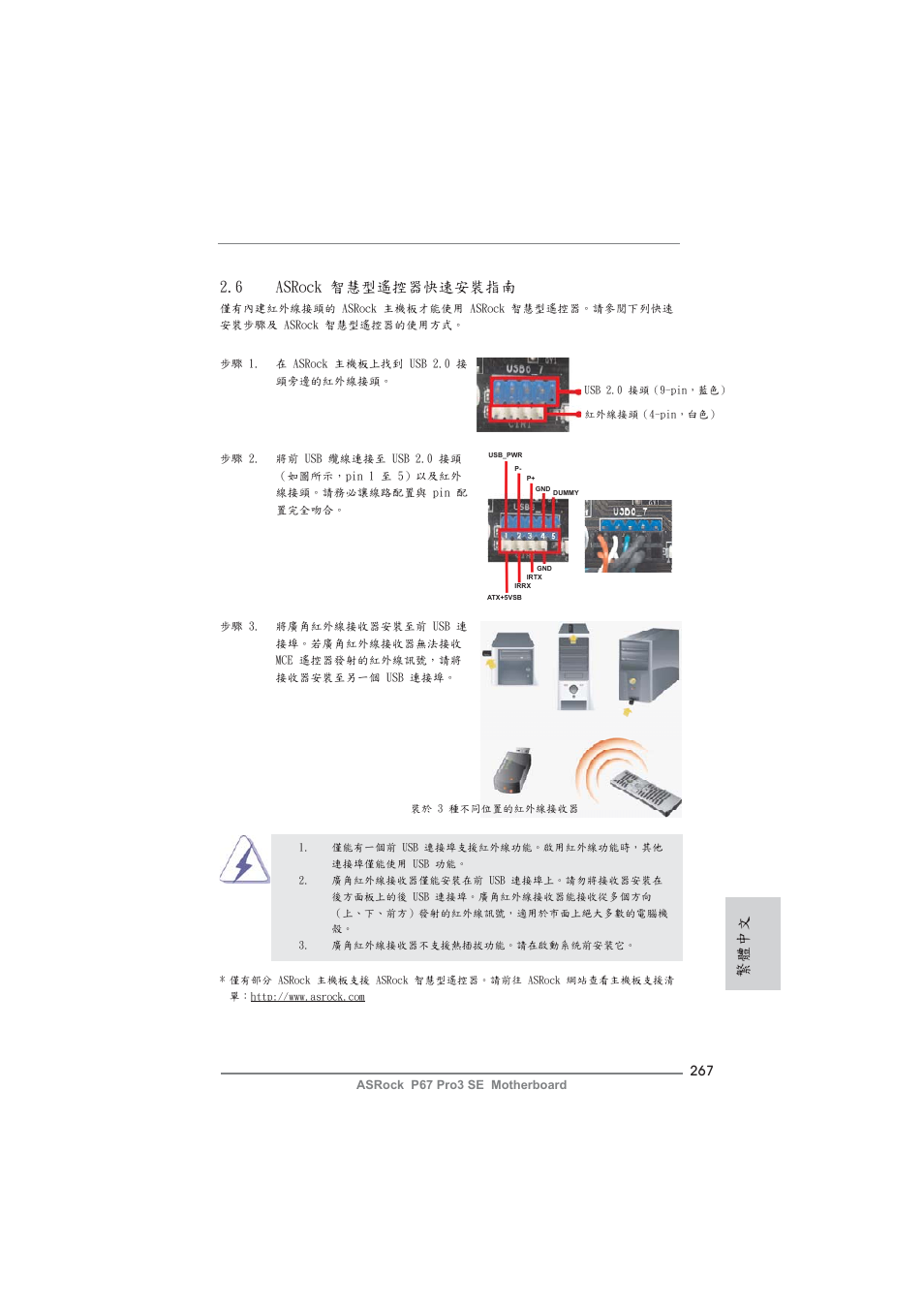 繁體中文, 6 asrock 智慧型遙控器 快速安裝指南 | ASRock P67 Pro3 SE User Manual | Page 267 / 277