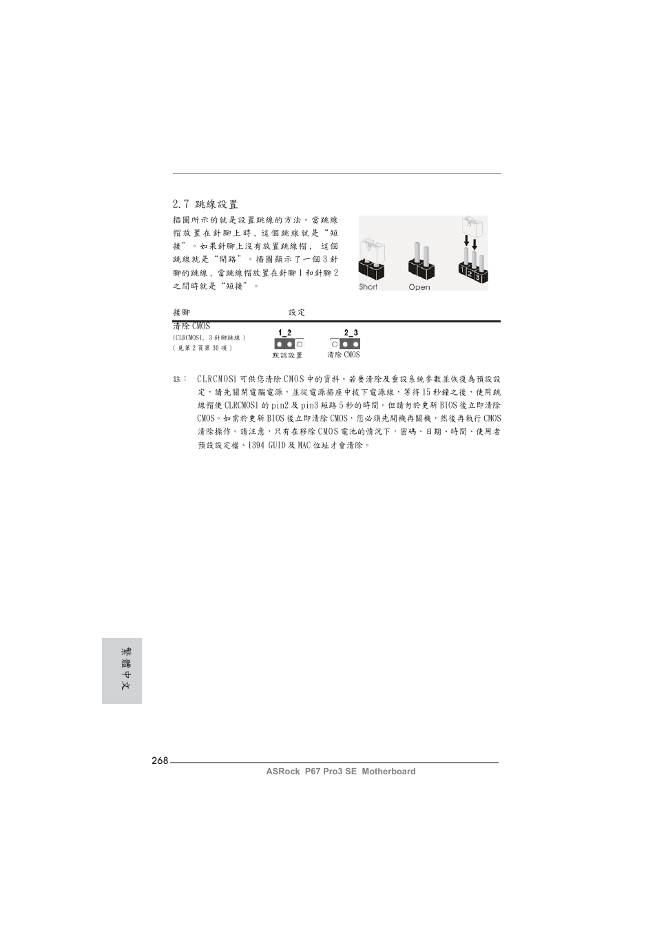 7 跳線設置, 繁體中文 | ASRock P67 Pro3 SE User Manual | Page 268 / 277