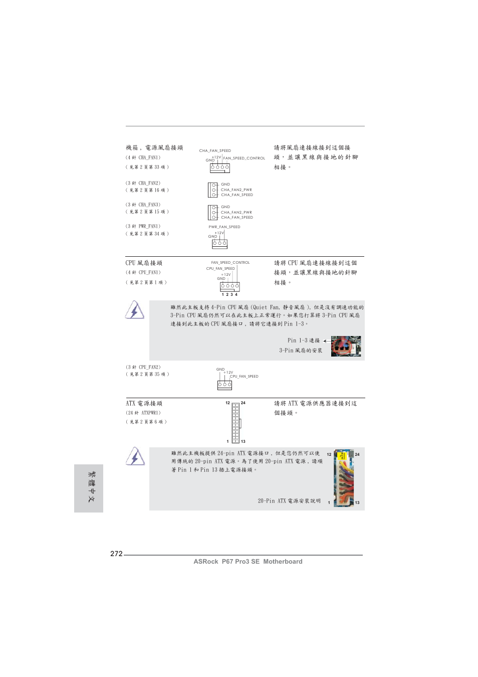 繁體中文 | ASRock P67 Pro3 SE User Manual | Page 272 / 277