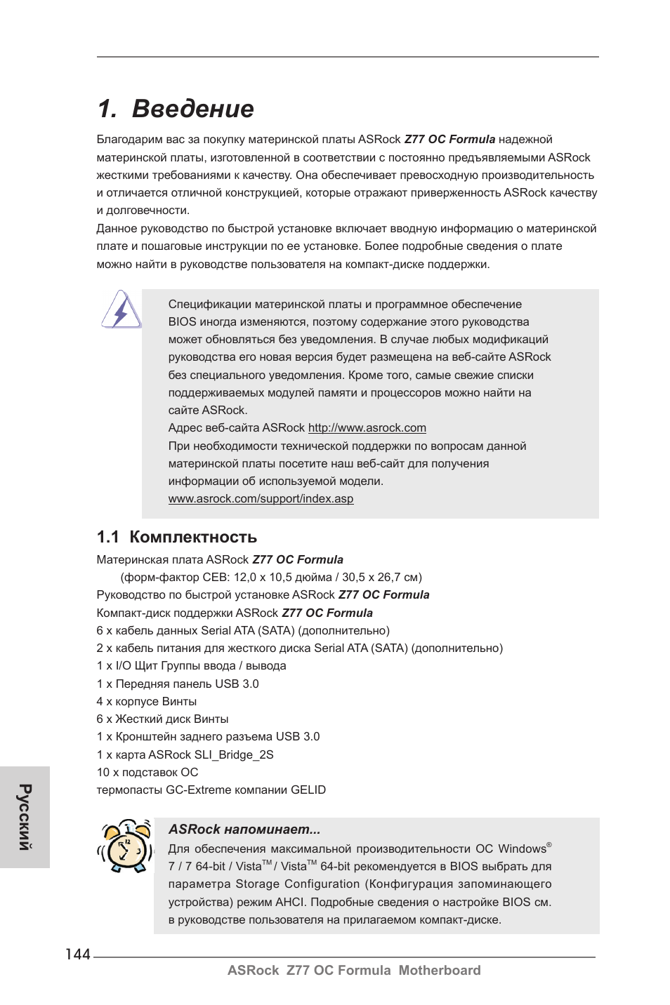 Russian, Введение, 1 комплектность | Ру сский | ASRock Z77 OC Formula User Manual | Page 144 / 270