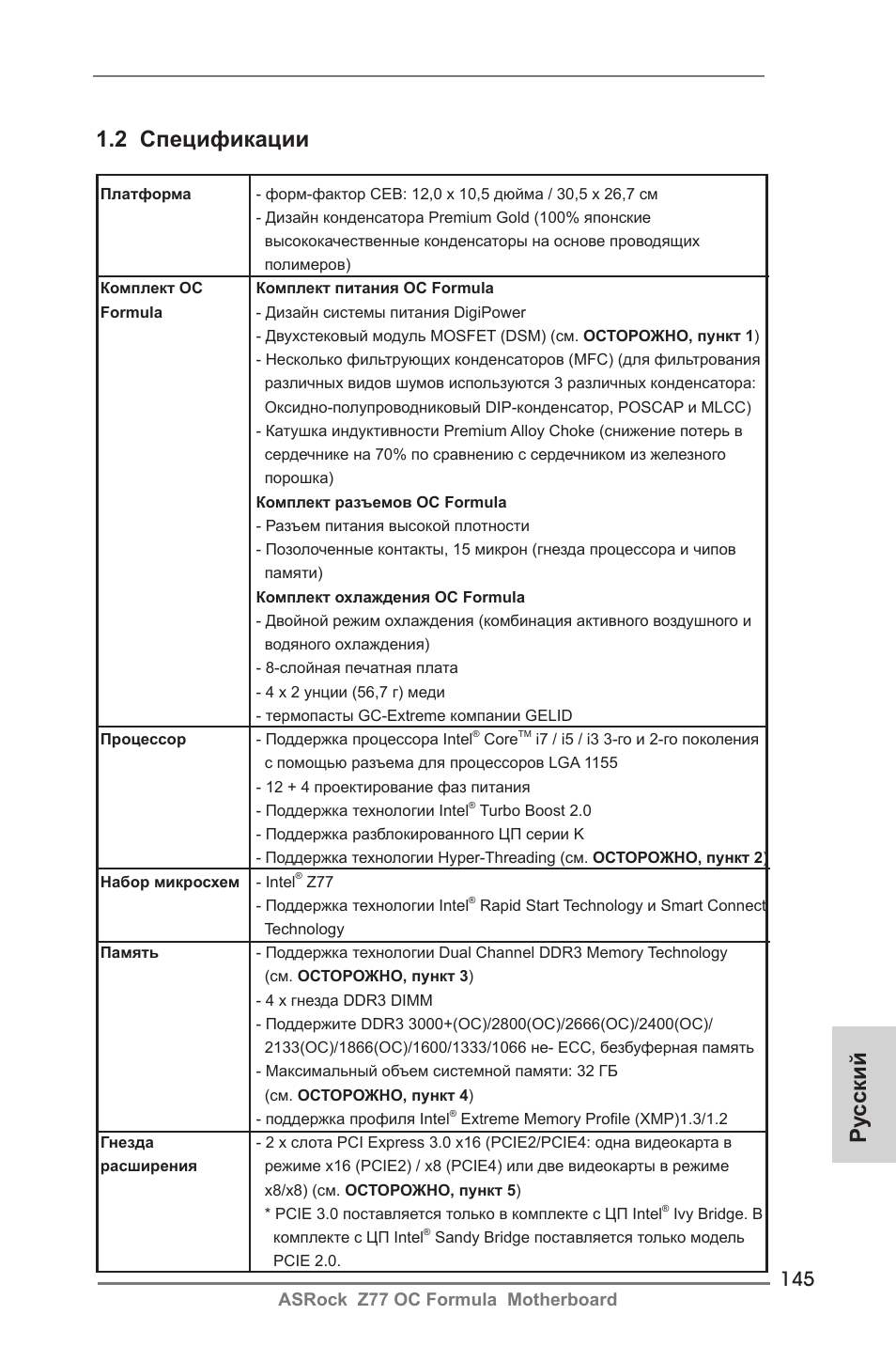 Ру сский 1.2 спецификации | ASRock Z77 OC Formula User Manual | Page 145 / 270