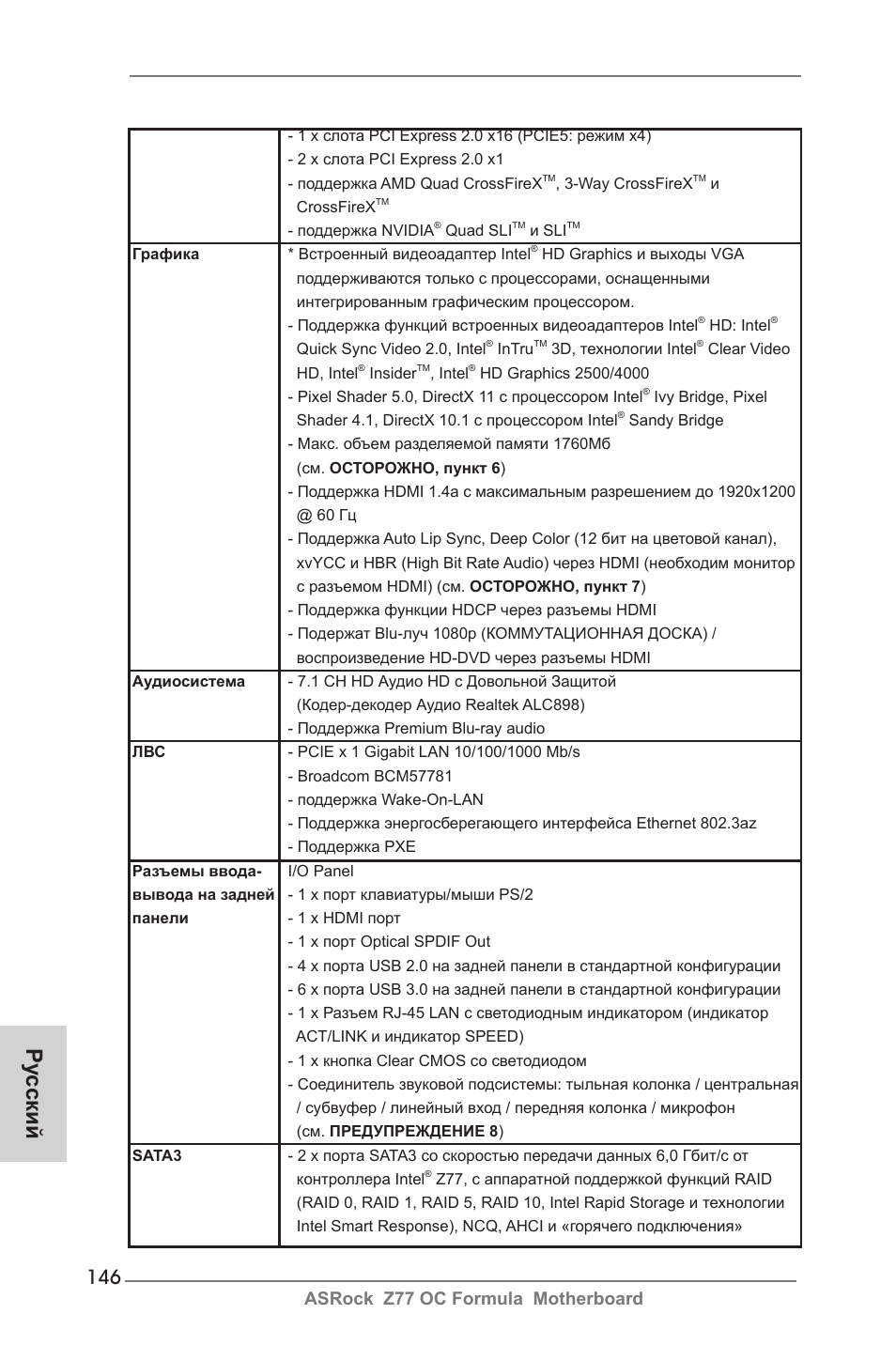 Ру сский, Asrock z77 oc formula motherboard | ASRock Z77 OC Formula User Manual | Page 146 / 270