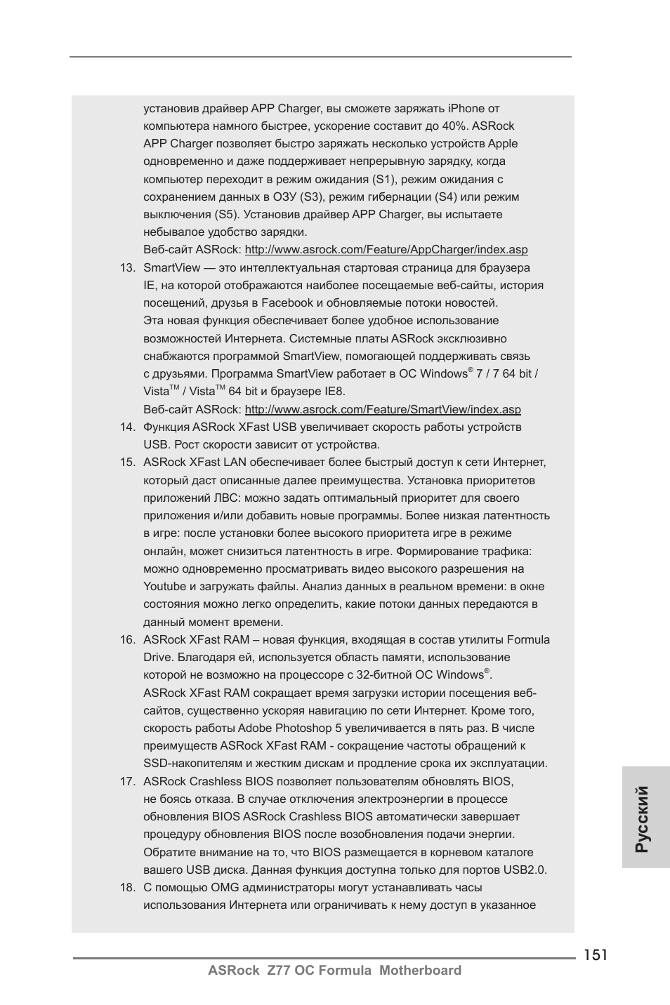 Ру сский | ASRock Z77 OC Formula User Manual | Page 151 / 270