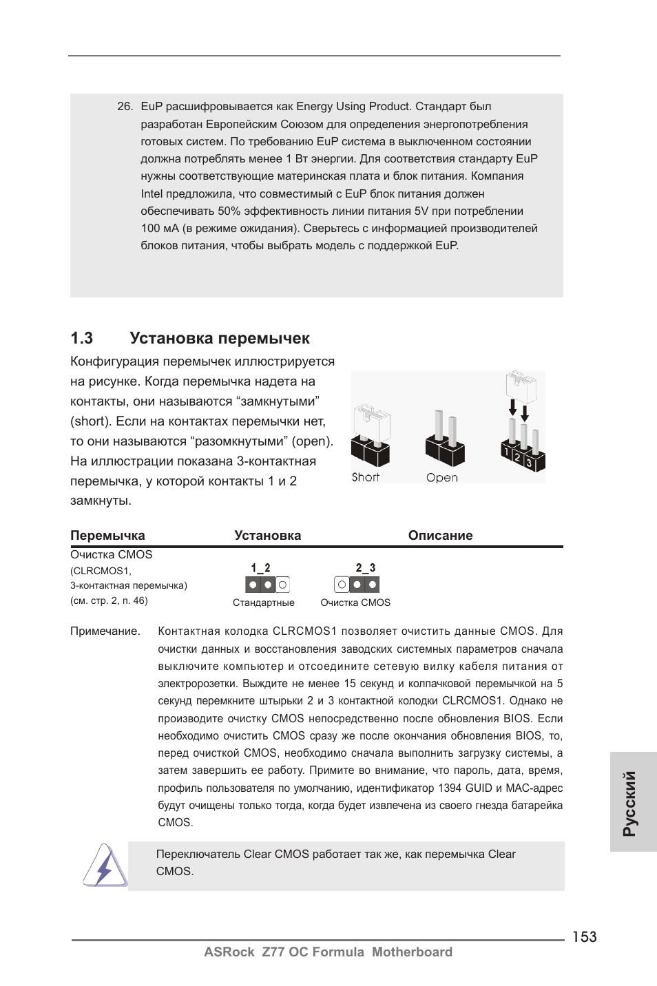 3 установка перемычек, Ру сский | ASRock Z77 OC Formula User Manual | Page 153 / 270