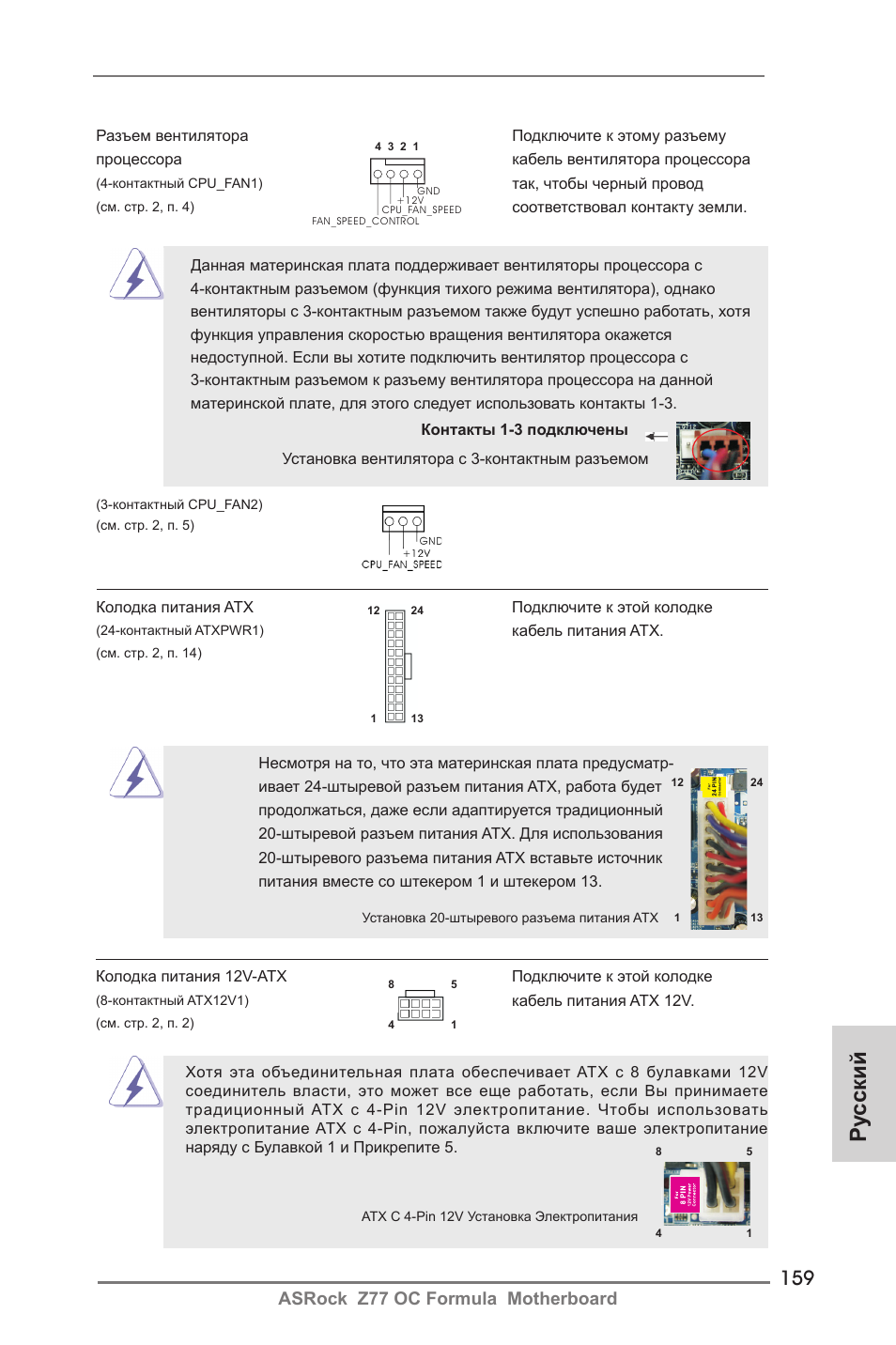 Ру сский, Asrock z77 oc formula motherboard | ASRock Z77 OC Formula User Manual | Page 159 / 270
