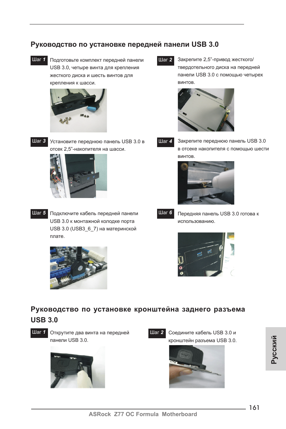 Руководство по установке передней панели usb 3.0 | ASRock Z77 OC Formula User Manual | Page 161 / 270