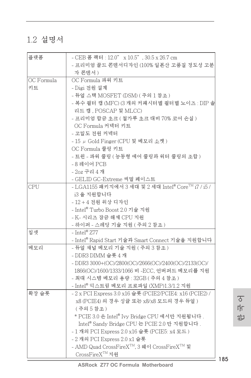 한 국 어 1.2 설명서 | ASRock Z77 OC Formula User Manual | Page 185 / 270