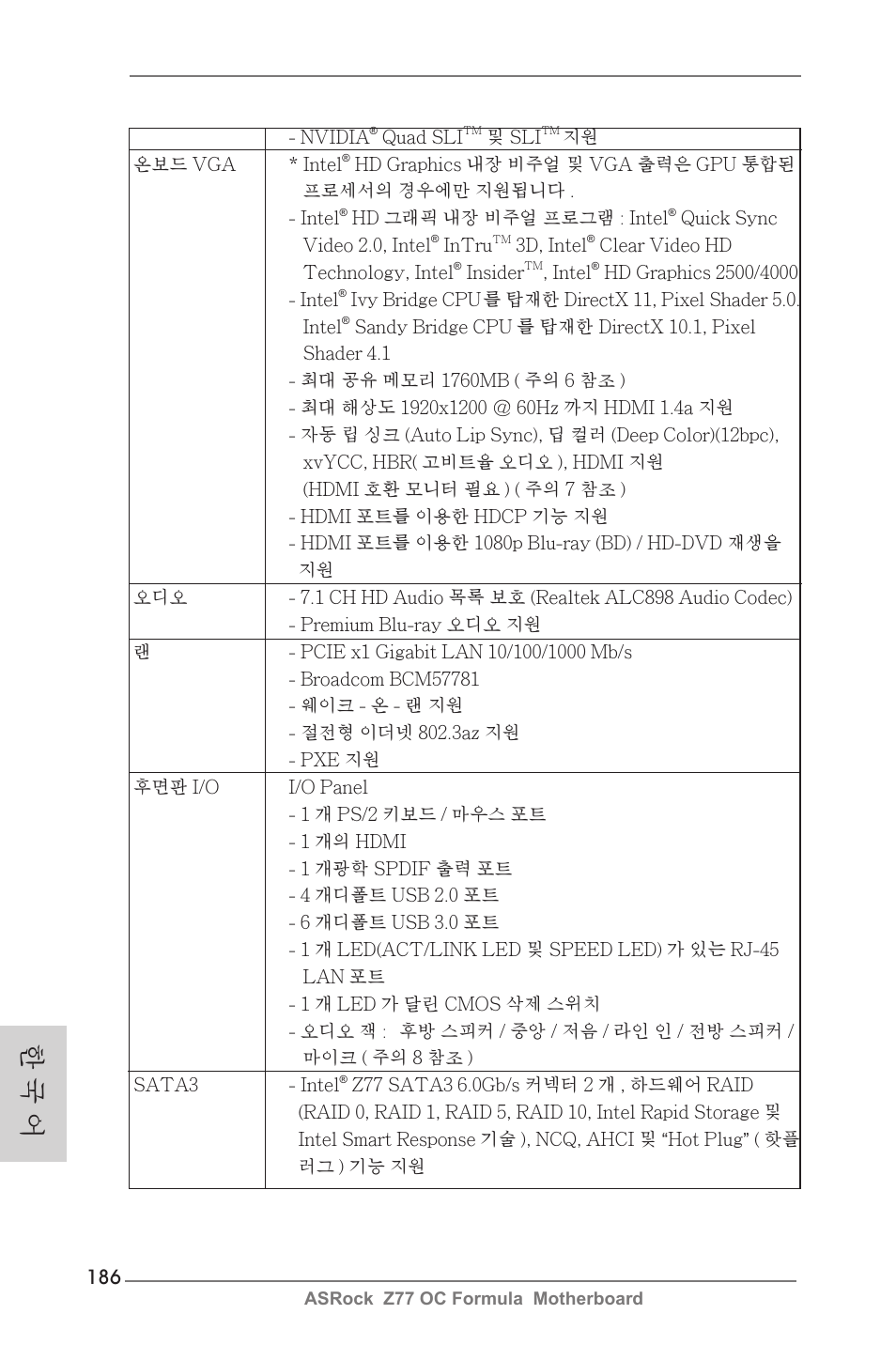 한 국 어 | ASRock Z77 OC Formula User Manual | Page 186 / 270