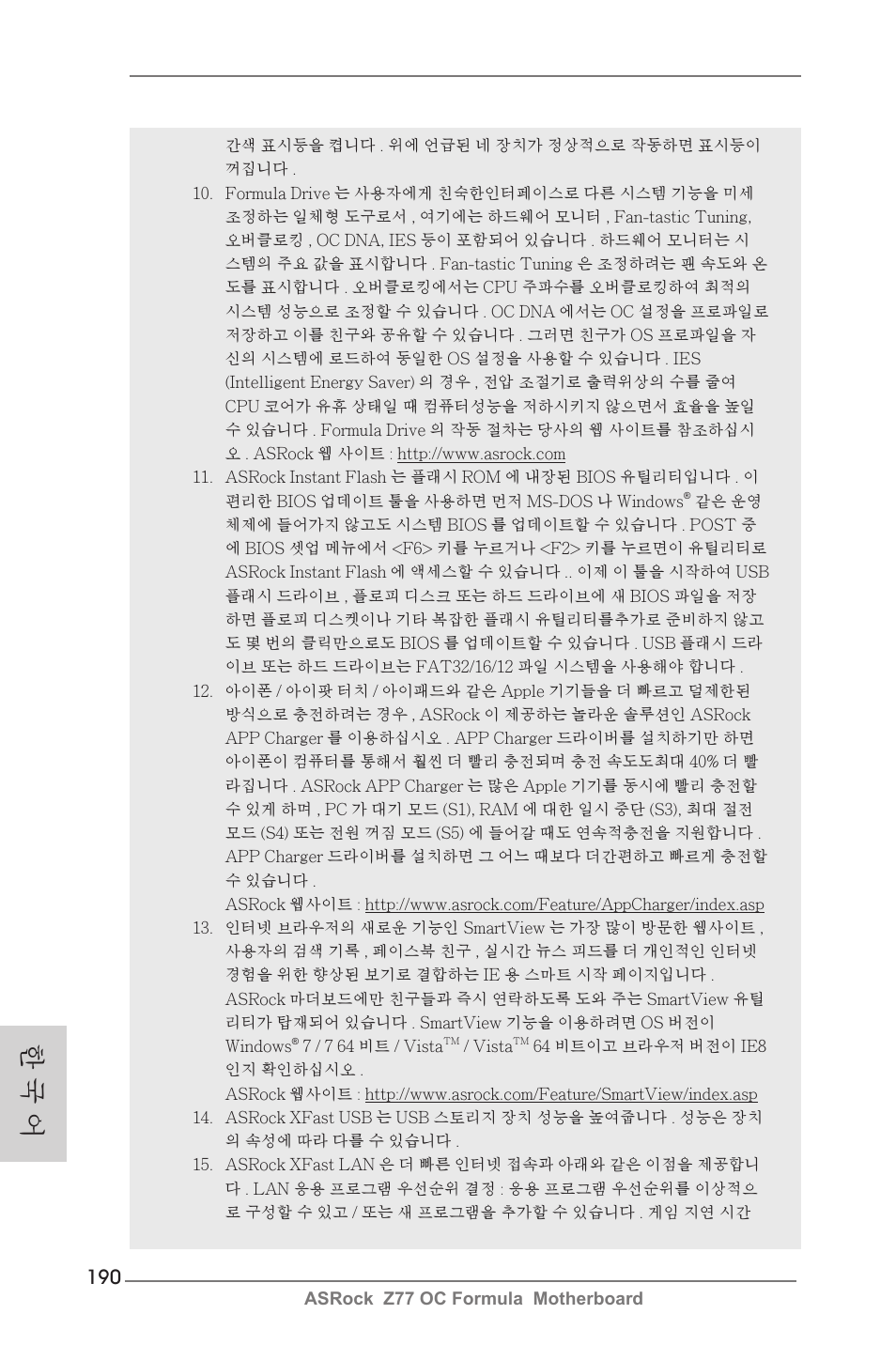 한 국 어 | ASRock Z77 OC Formula User Manual | Page 190 / 270