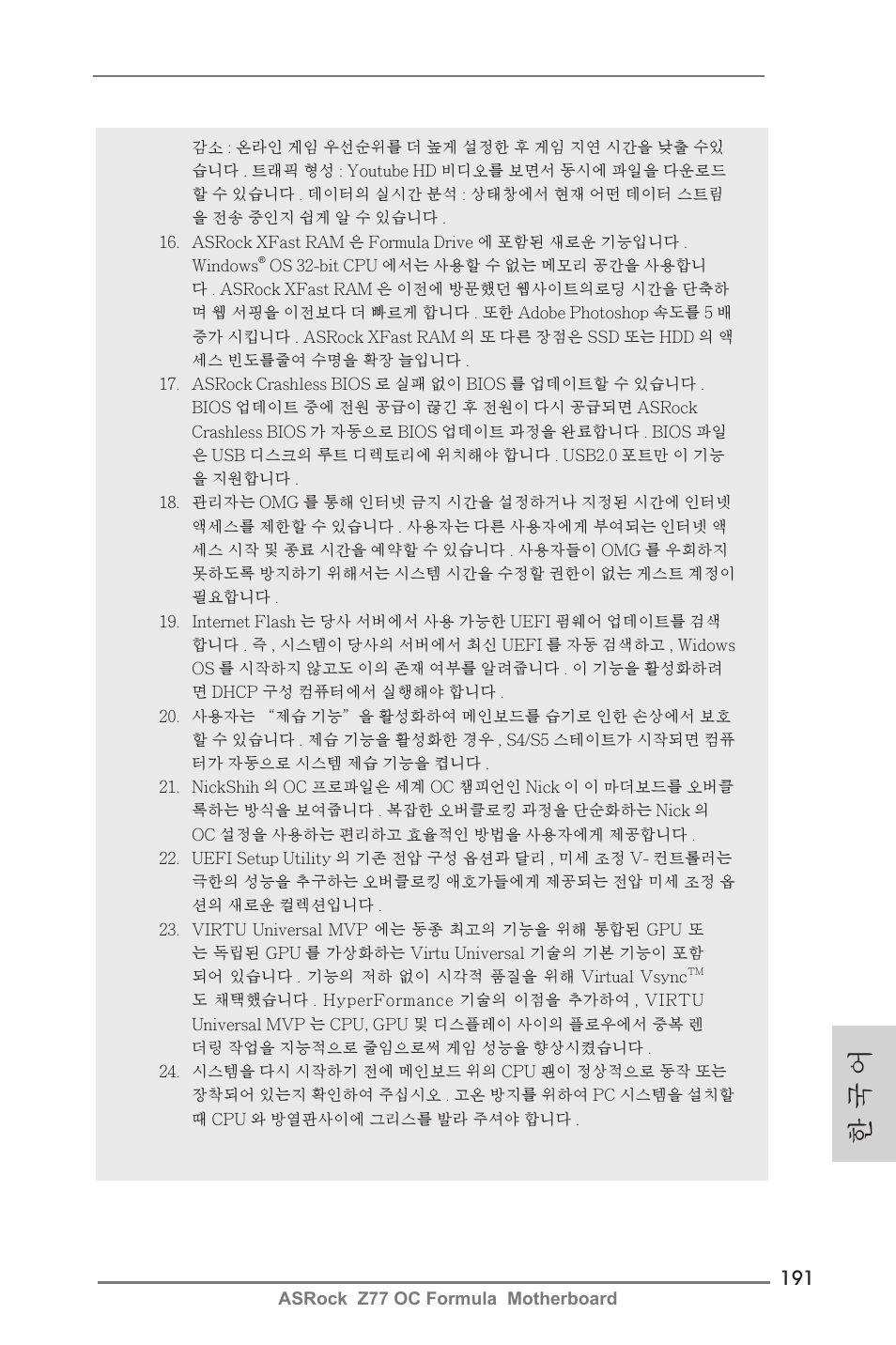 한 국 어 | ASRock Z77 OC Formula User Manual | Page 191 / 270
