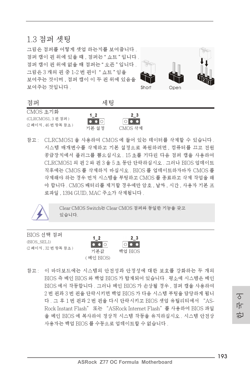 한 국 어 1.3 점퍼 셋팅, 점퍼 세팅 | ASRock Z77 OC Formula User Manual | Page 193 / 270