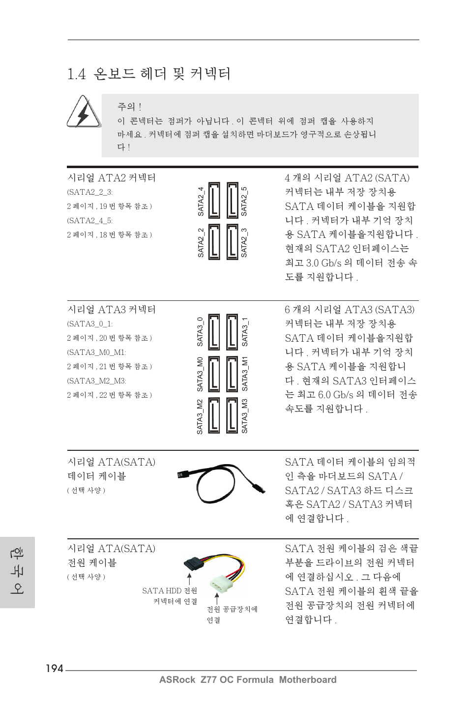 한 국 어 1.4 온보드 헤더 및 커넥터 | ASRock Z77 OC Formula User Manual | Page 194 / 270