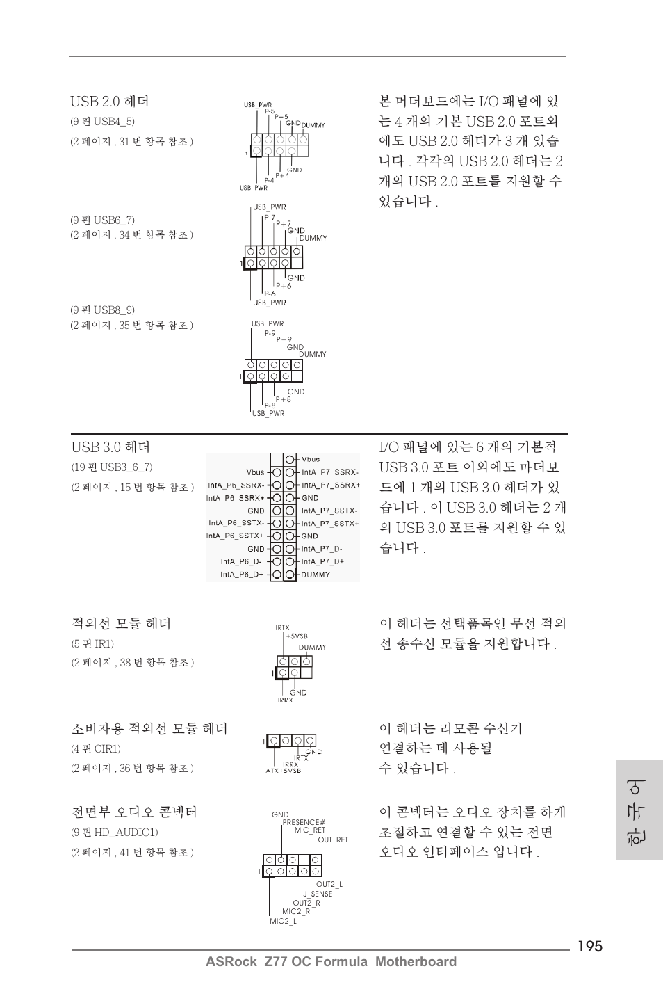 한 국 어 | ASRock Z77 OC Formula User Manual | Page 195 / 270