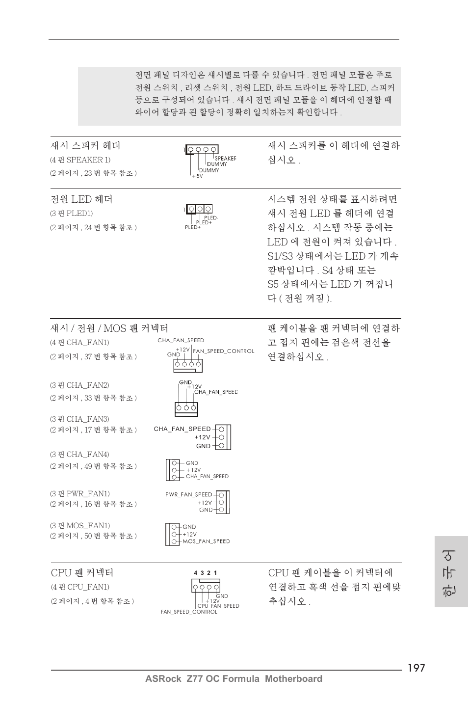 한 국 어 | ASRock Z77 OC Formula User Manual | Page 197 / 270