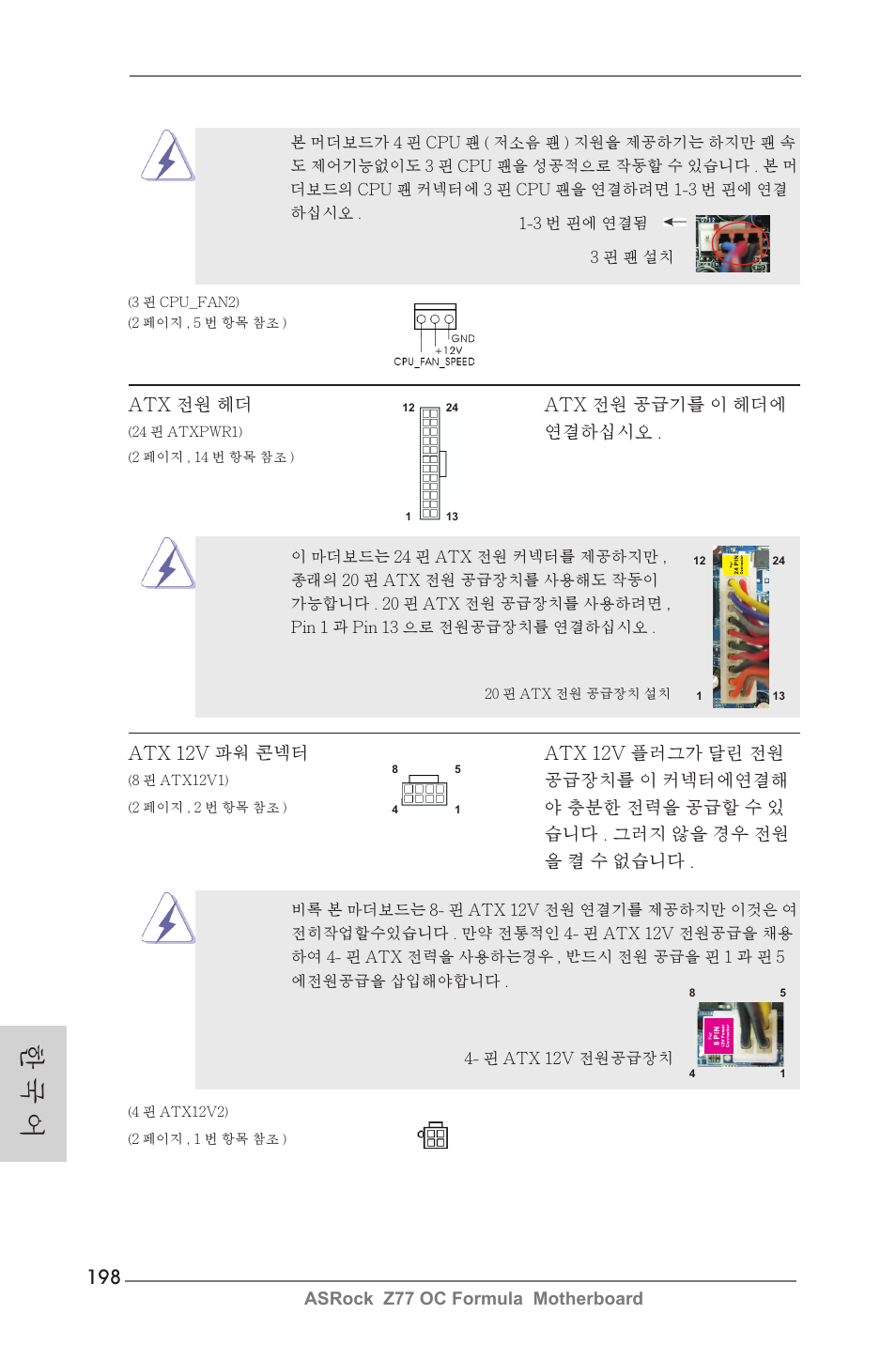 한 국 어 | ASRock Z77 OC Formula User Manual | Page 198 / 270