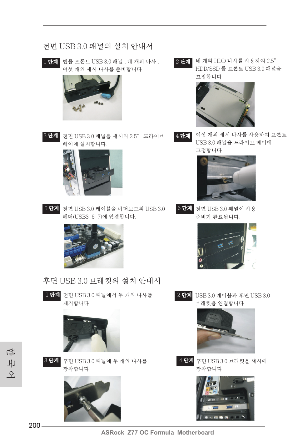 한 국 어, 전면 usb 3.0 패널의 설치 안내서, 후면 usb 3.0 브래킷의 설치 안내서 | ASRock Z77 OC Formula User Manual | Page 200 / 270