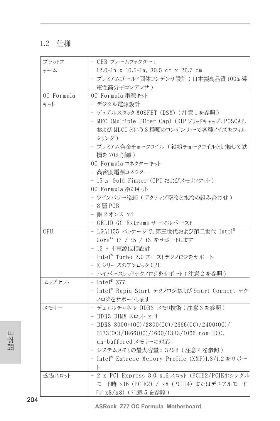 日本語 1.2 仕様 | ASRock Z77 OC Formula User Manual | Page 204 / 270