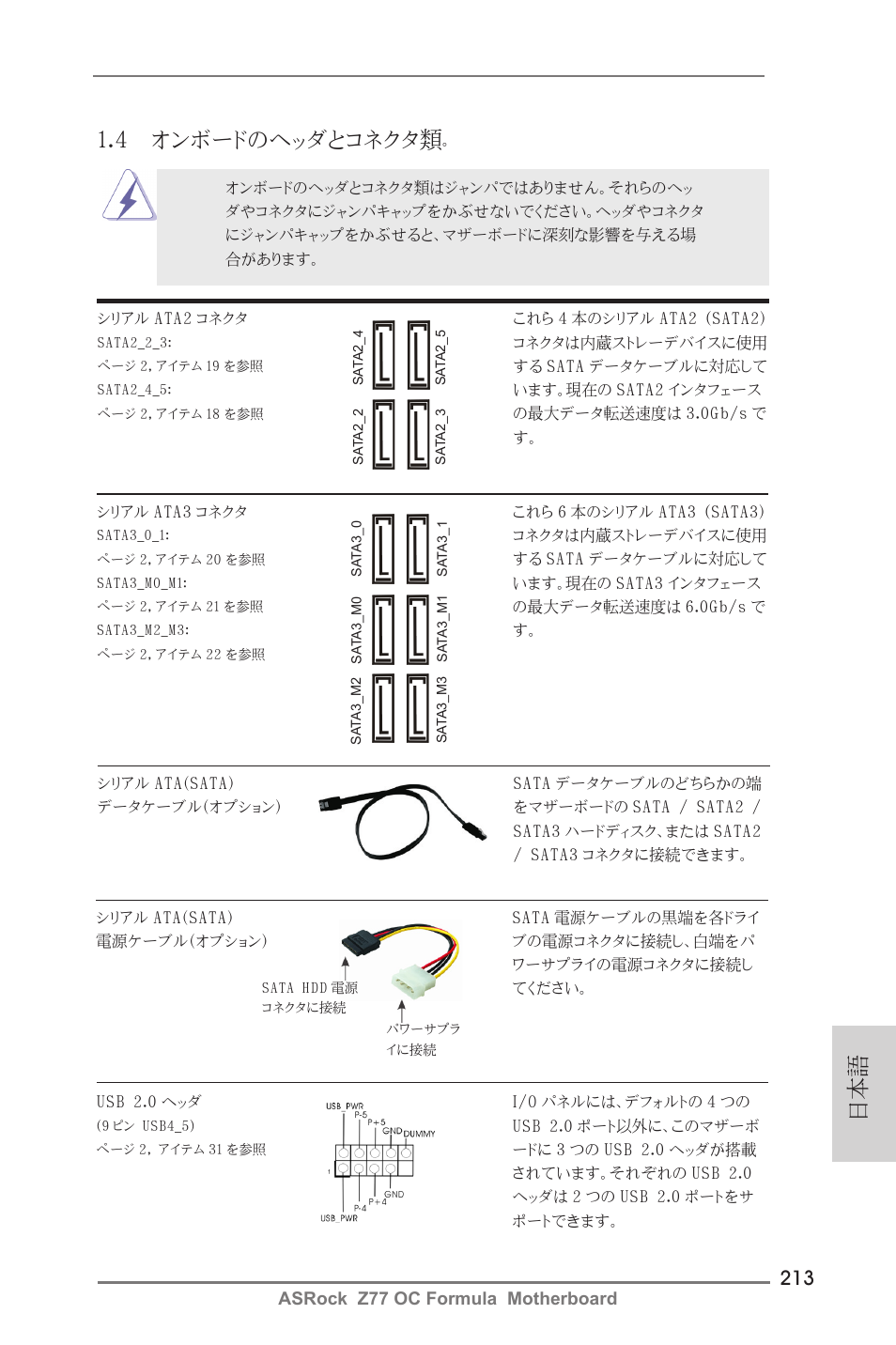 4 オンボードのヘッダとコネクタ類, Asrock z77 oc formula motherboard | ASRock Z77 OC Formula User Manual | Page 213 / 270