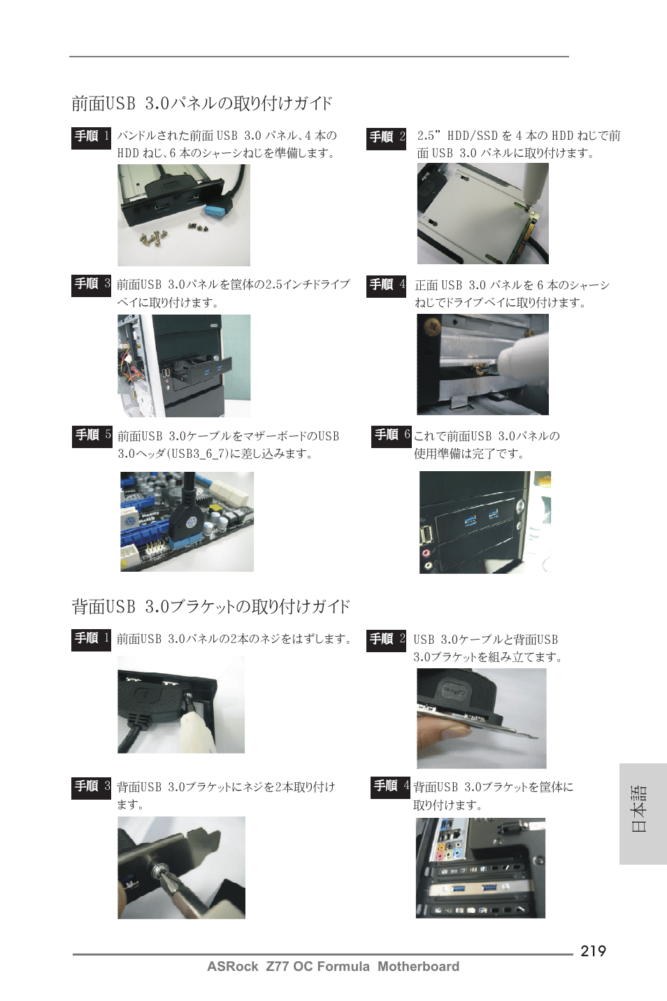 日本語 前面usb 3.0パネルの取り付けガイド, 背面usb 3.0ブラケットの取り付けガイド | ASRock Z77 OC Formula User Manual | Page 219 / 270