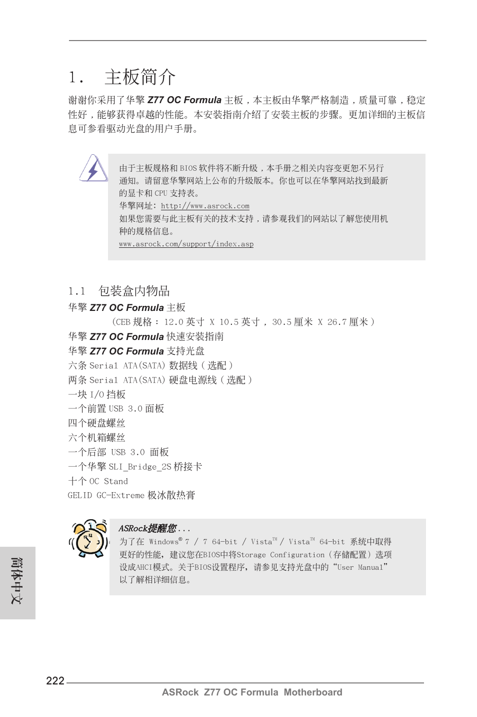 Simplified chinese, 主板簡介, 1 包裝盒內物品 | 簡體中文 | ASRock Z77 OC Formula User Manual | Page 222 / 270