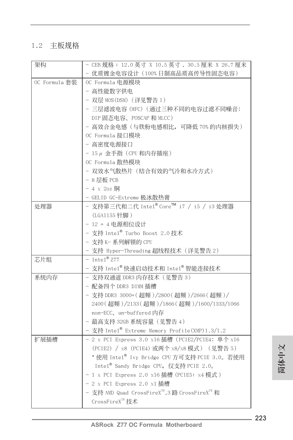 簡體中文 1.2 主板規格 | ASRock Z77 OC Formula User Manual | Page 223 / 270