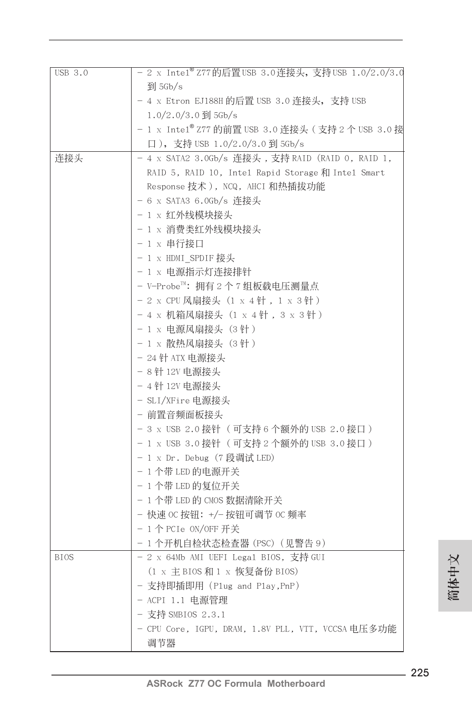 簡體中文 | ASRock Z77 OC Formula User Manual | Page 225 / 270