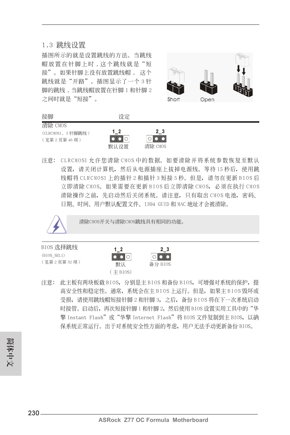簡體中文, 3 跳線設置 | ASRock Z77 OC Formula User Manual | Page 230 / 270