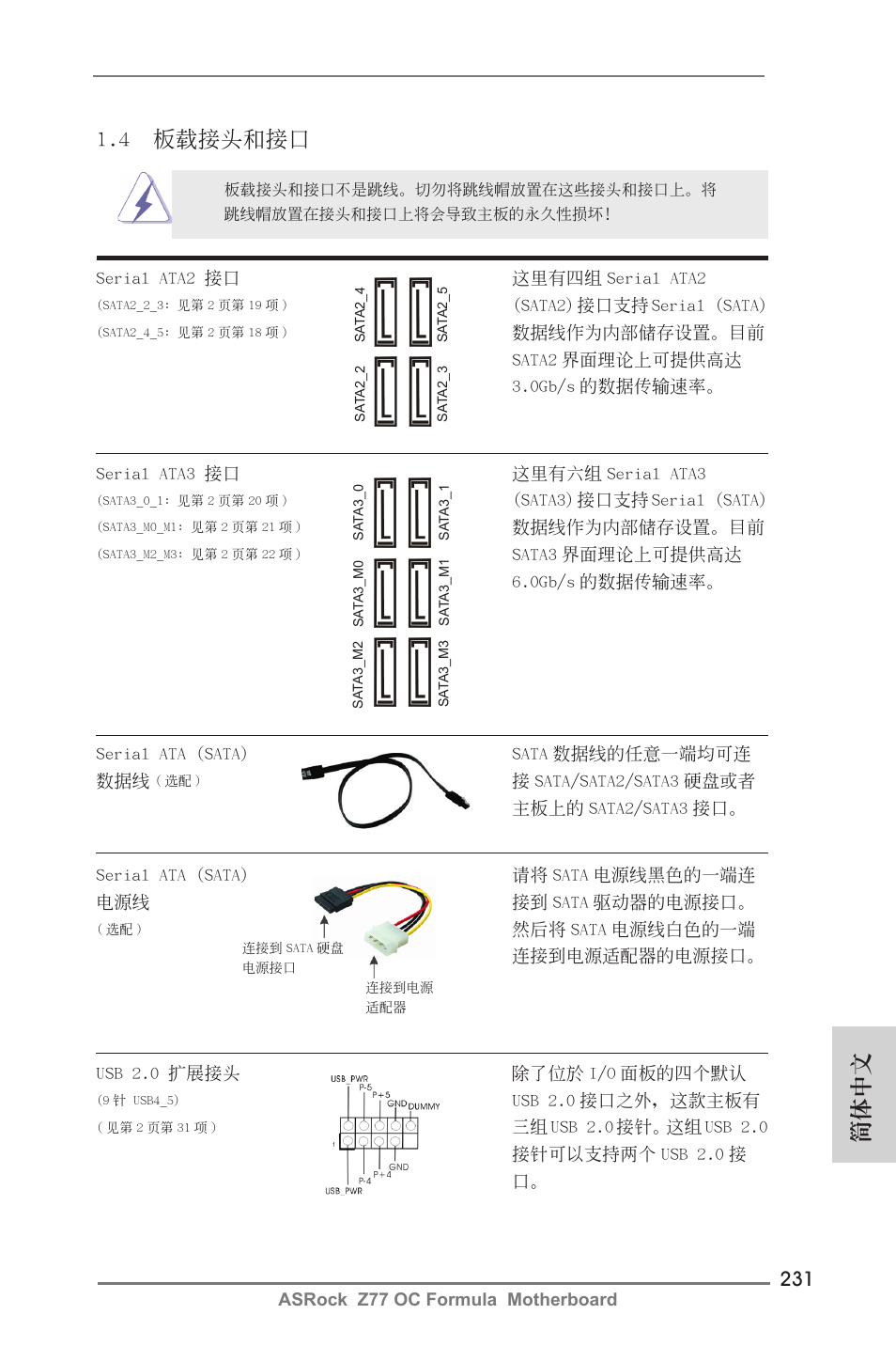 簡體中文, 4 板載接頭和接口 | ASRock Z77 OC Formula User Manual | Page 231 / 270