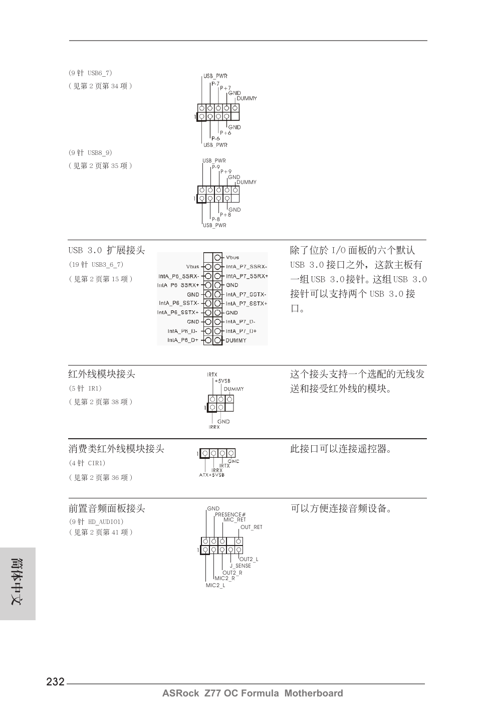 簡體中文, Asrock z77 oc formula motherboard, 紅外線模塊接頭 這個接頭支持一個選配的無線發 | 送和接受紅外線的模塊, 前置音頻面板接頭 可以方便連接音頻設備, 消費類紅外線模塊接頭 此接口可以連接遙控器, Usb 3.0 擴展接頭 除了位於 i/o 面板的六個默認, Usb 3.0 接口之外，這款主板有 | ASRock Z77 OC Formula User Manual | Page 232 / 270